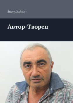 Автор-Творец, Борис Хайкин