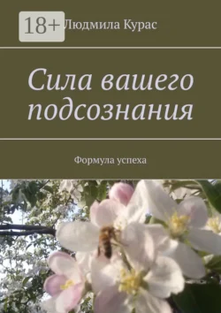 Сила вашего подсознания. Формула успеха, Людмила Курас