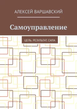 Самоуправление. Цель. Результат. Сила, Алексей Варшавский