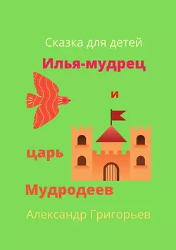 Илья-мудрец и царь Мудродеев, Александр Григорьев