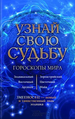 Узнай свою судьбу. Гороскопы мира 