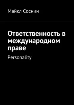 Ответственность в международном праве. Personality, Майкл Соснин