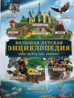 Большая детская энциклопедия обо всём на свете, Дмитрий Кошевар