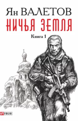 Ничья земля. Книга 1, Ян Валетов