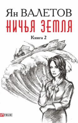 Ничья земля. Книга 2, Ян Валетов