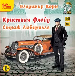 Кристиан Флойд. Страж Либерилля, Владимир Корн