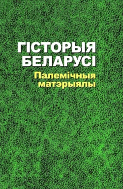 Гісторыя Беларусі. Палемічныя матэрыялы, Коллектив авторов