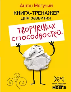 Книга-тренажер для развития творческих способностей, Антон Могучий