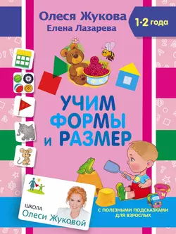 Учим формы и размер, Олеся Жукова