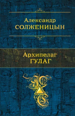 Архипелаг ГУЛАГ, Александр Солженицын