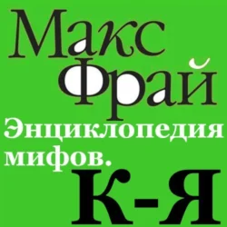 Энциклопедия мифов. К-Я, Макс Фрай