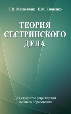 Теория сестринского дела, Евгений Тищенко