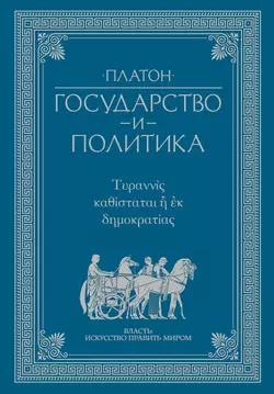 Государство и политика Платон