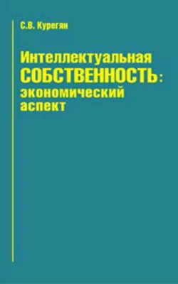 Интеллектуальная собственность: экономический аспект, Самвел Курегян