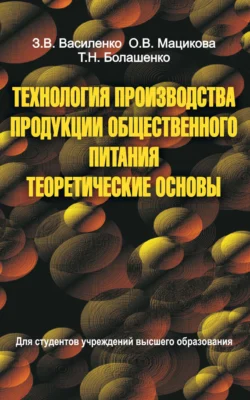 Технология производства продукции общественного питания. Теоретические основы, Зоя Василенко