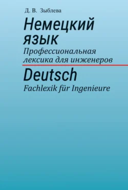 Немецкий язык. Профессиональная лексика для инженеров, Данута Зыблева