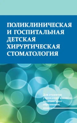 Поликлиническая и госпитальная детская хирургическая стоматология, Тамара Терехова