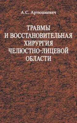 Травмы и восстановительная хирургия челюстно-лицевой области, Александр Артюшкевич