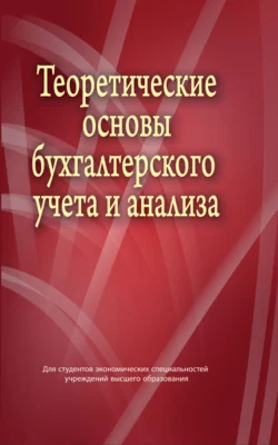 Теоретические основы бухгалтерского учета и анализа, Виктор Стражев