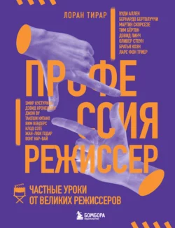 Профессия режиссер. Частные уроки от великих режиссеров, Лоран Тирар