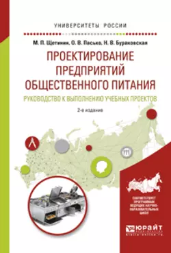 Проектирование предприятий общественного питания. Руководство к выполнению учебных проектов 2-е изд., испр. и доп. Учебное пособие для прикладного бакалавриата, Ольга Пасько