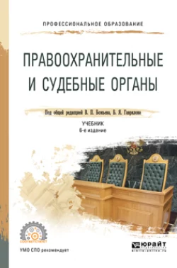 Правоохранительные и судебные органы 6-е изд.  пер. и доп. Учебник для СПО Татьяна Москалькова и Александр Винокуров