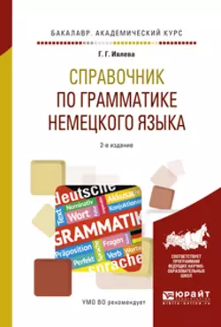 Справочник по грамматике немецкого языка 2-е изд., испр. и доп. Учебное пособие для академического бакалавриата, Галина Ивлева