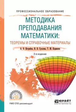 Методика преподавания математики: теоремы и справочные материалы 2-е изд., испр. и доп. Учебное пособие для СПО, Александр Ястребов