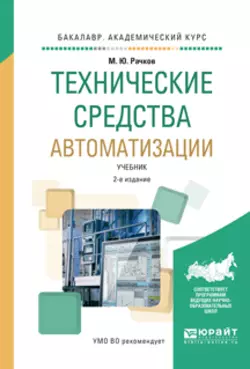 Технические средства автоматизации 2-е изд., испр. и доп. Учебник для академического бакалавриата, Михаил Рачков