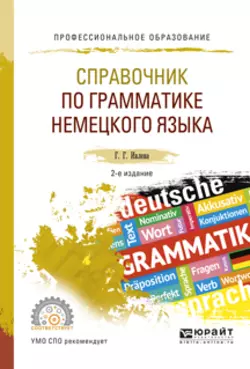 Справочник по грамматике немецкого языка 2-е изд., испр. и доп. Учебное пособие для СПО, Галина Ивлева