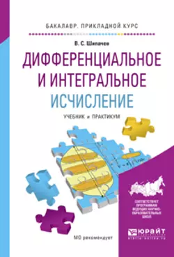 Дифференциальное и интегральное исчисление. Учебник и практикум для прикладного бакалавриата, Виктор Шипачев