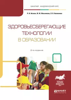 Здоровьесберегающие технологии в образовании 2-е изд.  испр. и доп. Учебное пособие для академического бакалавриата Роман Айзман и Людмила Косованова