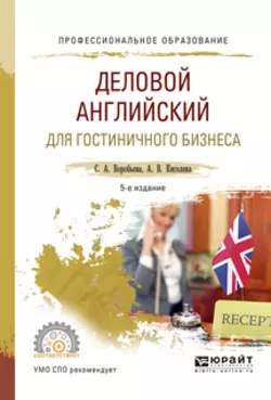 Деловой английский для гостиничного бизнеса 5-е изд., испр. и доп. Учебное пособие для СПО, Светлана Воробьева