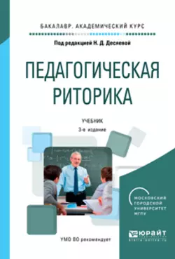 Педагогическая риторика 3-е изд., испр. и доп. Учебник для академического бакалавриата, Татьяна Зиновьева