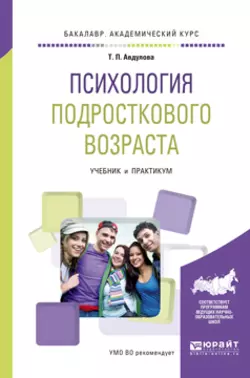 Психология подросткового возраста. Учебник и практикум для академического бакалавриата, Татьяна Авдулова