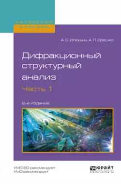 Дифракционный структурный анализ в 2 ч. Часть 1 2-е изд., испр. и доп. Учебное пособие для вузов, Александр Илюшин