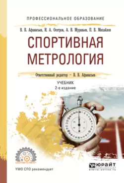 Спортивная метрология 2-е изд., испр. и доп. Учебник для СПО, Игорь Осетров