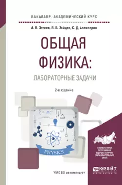 Общая физика: лабораторные задачи 2-е изд., испр. и доп. Учебное пособие для академического бакалавриата, Владимир Зайцев