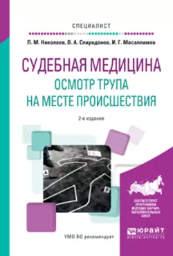 Судебная медицина. Осмотр трупа на месте происшествия 2-е изд., испр. и доп. Учебное пособие для вузов, Ильяс Масаллимов