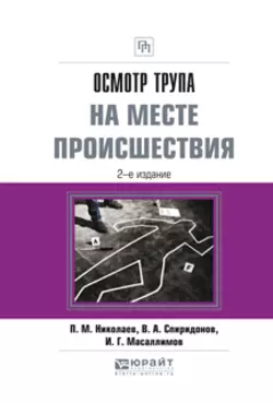 Осмотр трупа на месте происшествия 2-е изд., испр. и доп. Практическое пособие, Ильяс Масаллимов