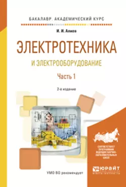 Электротехника и электрооборудование в 3 ч. Часть 1 2-е изд., испр. и доп. Учебное пособие для академического бакалавриата, Исмаил Алиев