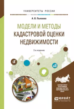 Модели и методы кадастровой оценки недвижимости 2-е изд.  испр. и доп. Учебное пособие для академического бакалавриата Алена Пылаева