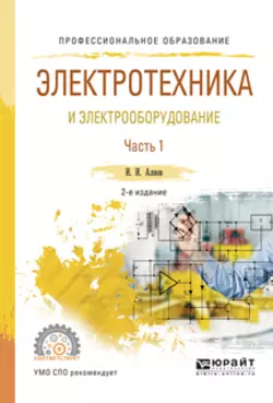 Электротехника и электрооборудование в 3 ч. Часть 1 2-е изд., испр. и доп. Учебное пособие для СПО, Исмаил Алиев