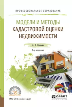 Модели и методы кадастровой оценки недвижимости 2-е изд.  испр. и доп. Учебное пособие для СПО Алена Пылаева