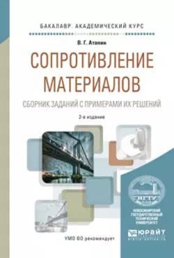 Сопротивление материалов. Сборник заданий с примерами их решений 2-е изд., испр. и доп. Учебное пособие для академического бакалавриата, Владимир Атапин