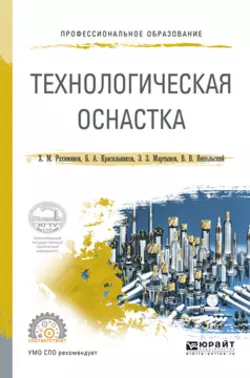 Технологическая оснастка. Учебное пособие для СПО, Борис Красильников