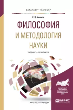 Философия и методология науки. Учебник и практикум для бакалавриата и магистратуры, Евгений Ушаков