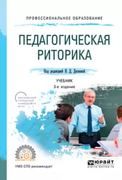 Педагогическая риторика 3-е изд., испр. и доп. Учебник для СПО, Татьяна Зиновьева