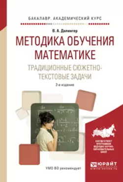 Методика обучения математике. Традиционные сюжетно-текстовые задачи 2-е изд., испр. и доп. Учебное пособие для академического бакалавриата, Виктор Далингер