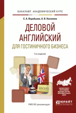 Деловой английский для гостиничного бизнеса 5-е изд., испр. и доп. Учебное пособие для академического бакалавриата, Светлана Воробьева